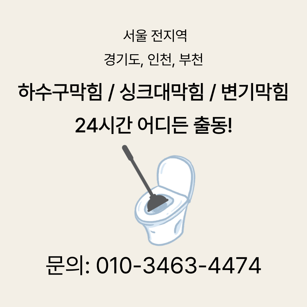 종로구변기막힘 종로구싱크대막힘 종로구하수구막힘