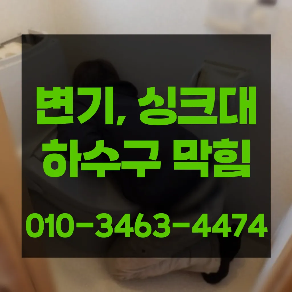 궁정동변기막힘 궁정동변기뚫는업체