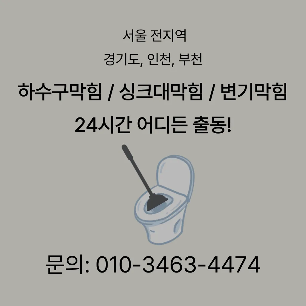 세종로변기막힘 세종로변기뚫는업체