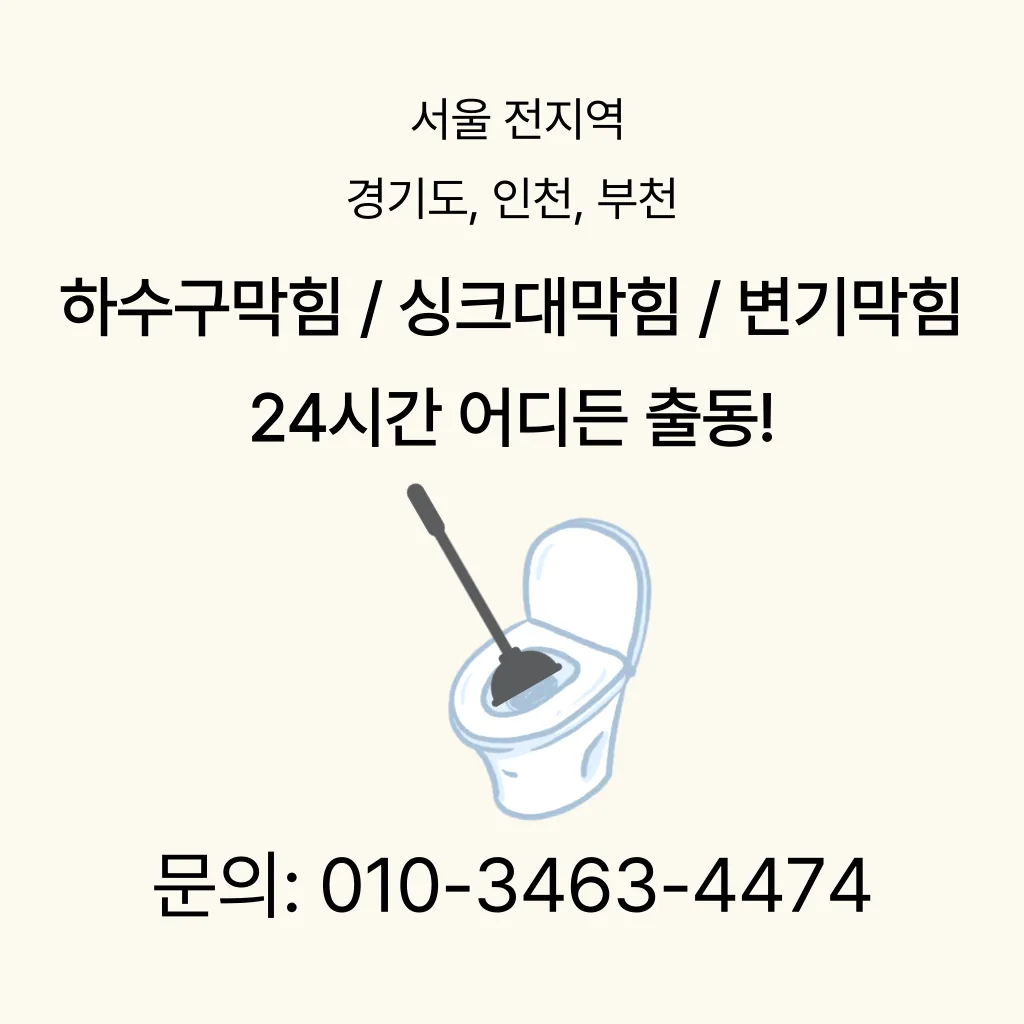 동숭동변기막힘 동숭동변기뚫는업체